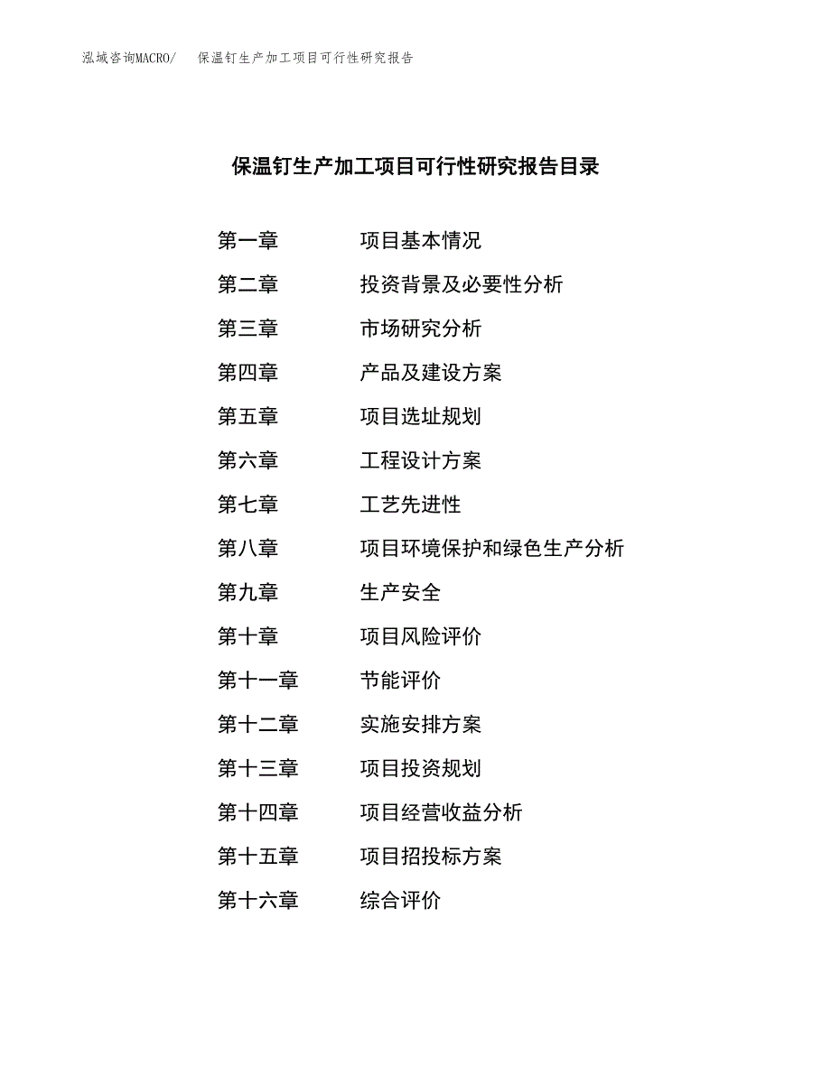 （模板）保温钉生产加工项目可行性研究报告_第3页