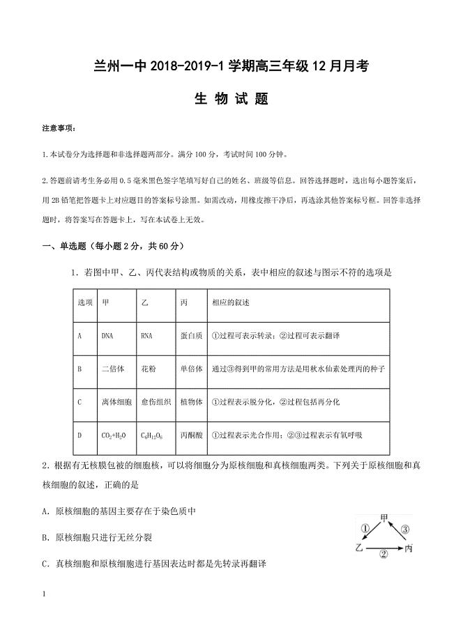 甘肃省兰州第一中学2019届高三12月月考生物试卷含答案