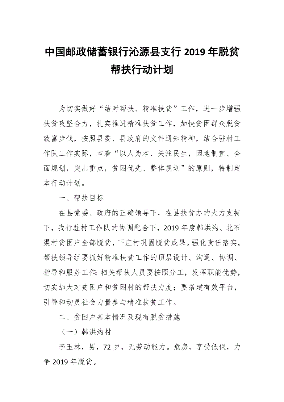 中国邮政储蓄银行沁源县支行2019年脱贫帮扶行动计划_第1页