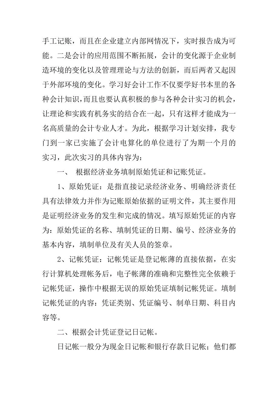 实习总结：会计电算化实习总结.doc_第2页