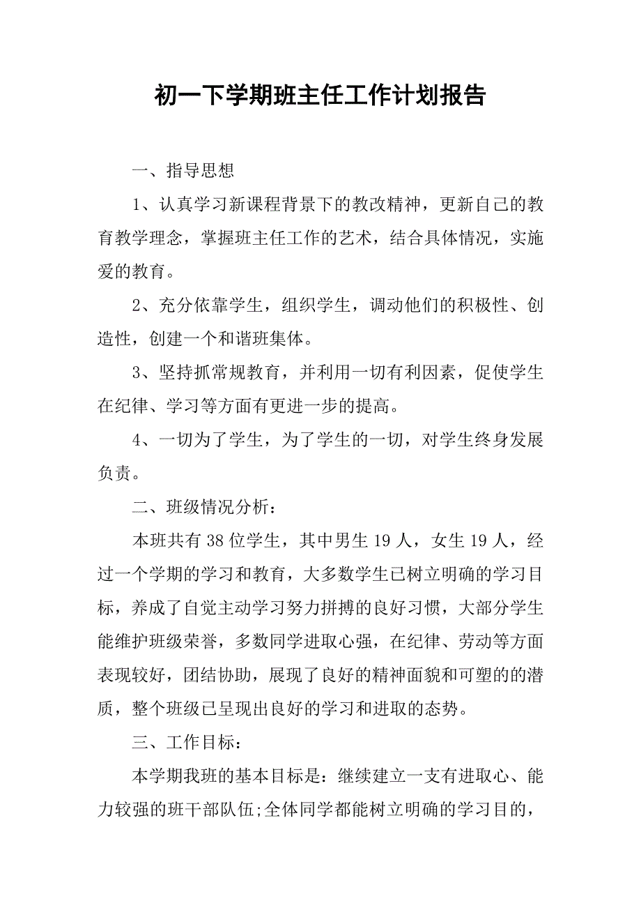 初一下学期班主任工作计划报告.doc_第1页