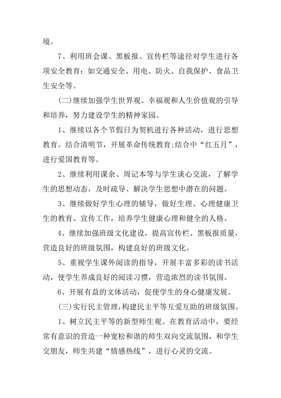 初一下学期班主任工作计划报告.doc_第3页