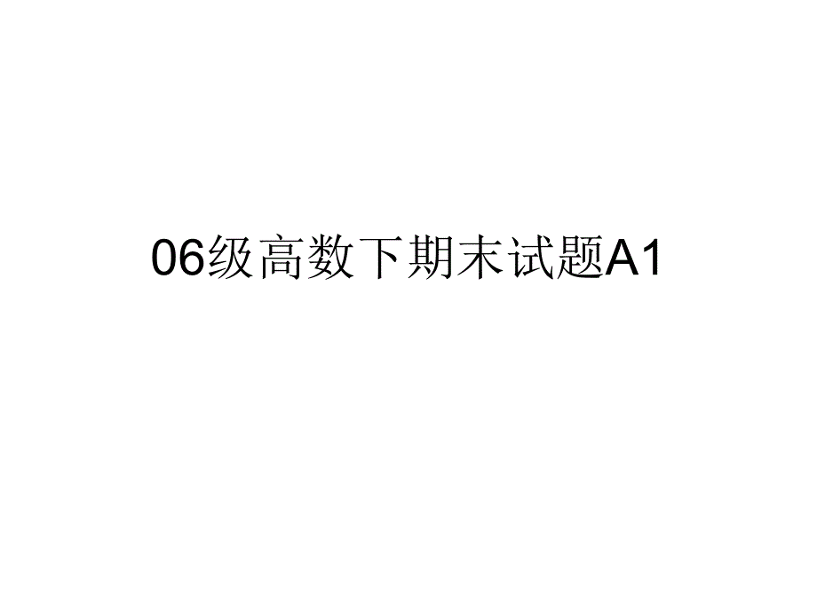 至诚学院06级理工类高等数学(下)期末试卷ab答案_第1页