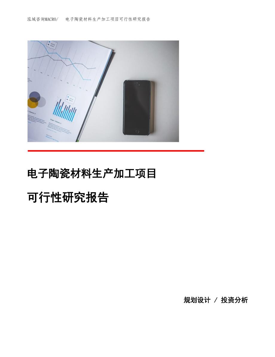 （模板）电子陶瓷材料生产加工项目可行性研究报告_第1页