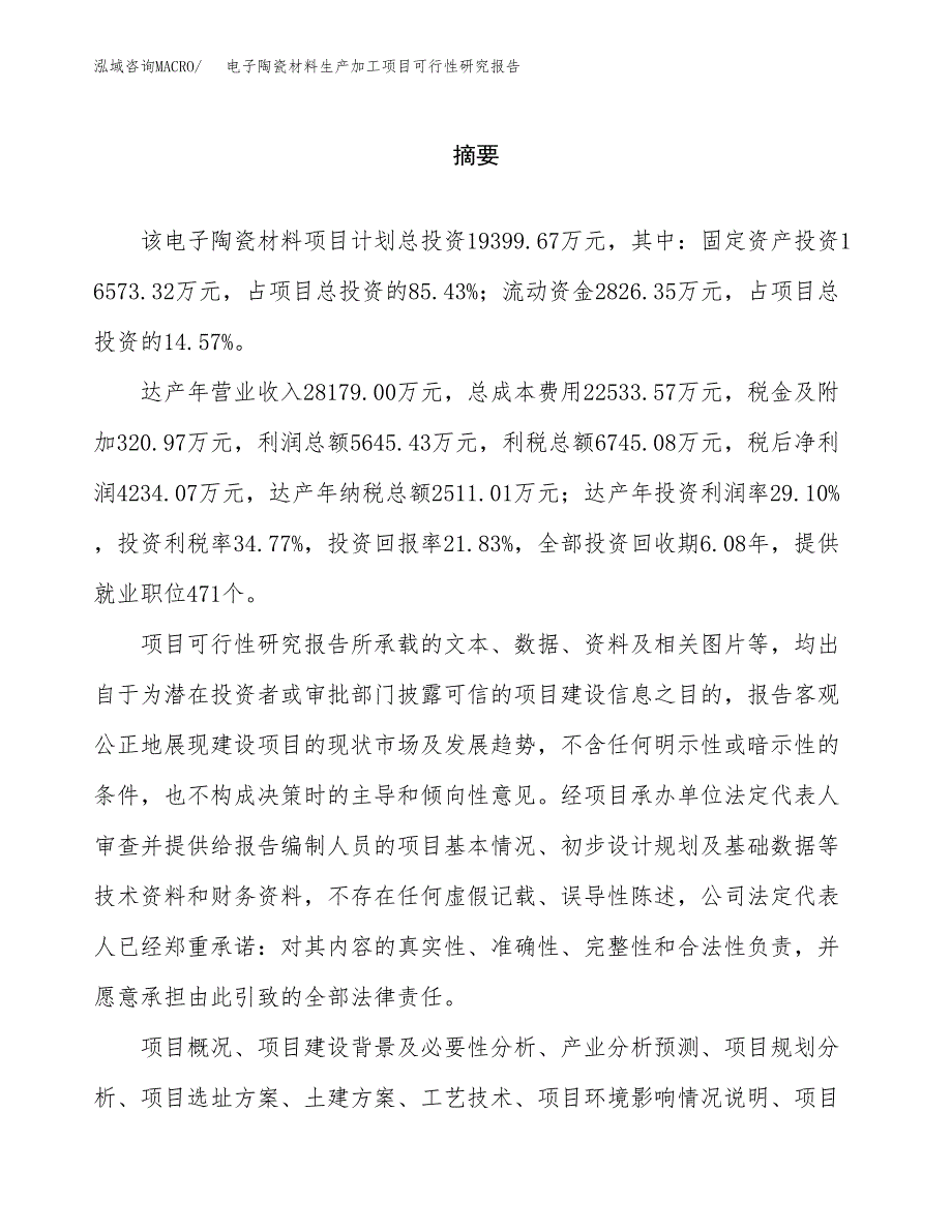 （模板）电子陶瓷材料生产加工项目可行性研究报告_第2页