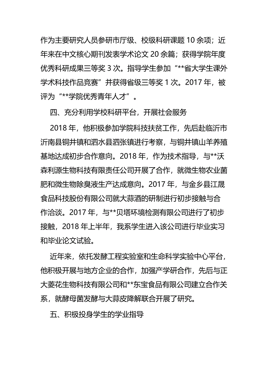 师德标兵推荐材料五篇_第4页