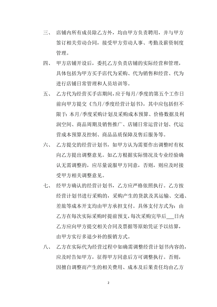 时尚买手店合作经营协议_第2页