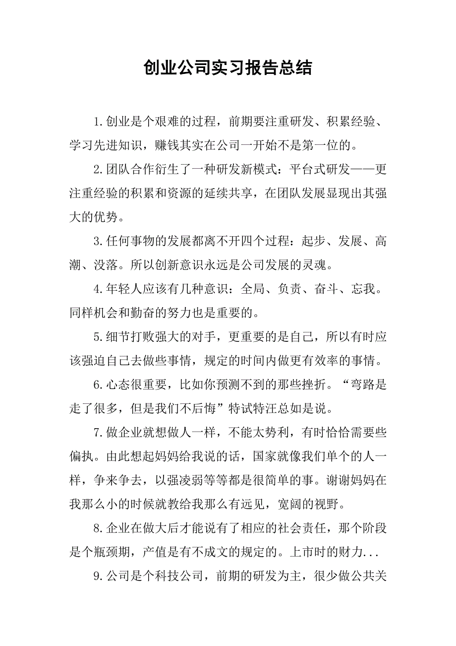 创业公司实习报告总结.doc_第1页