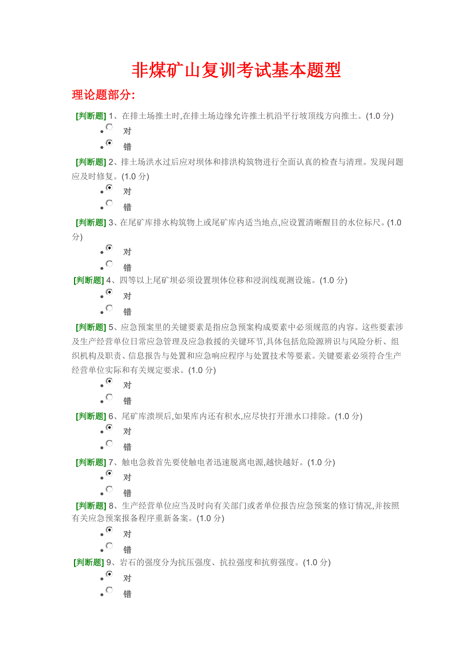 2015非煤矿山安全生产管理人员培训(露天矿山)题型_第1页