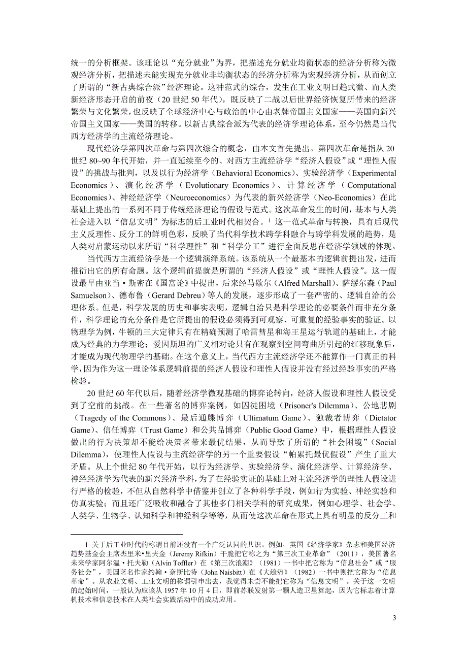 经济学的第四次革命与综合_第3页