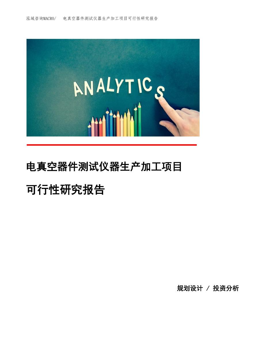 （模板）电真空器件测试仪器生产加工项目可行性研究报告_第1页