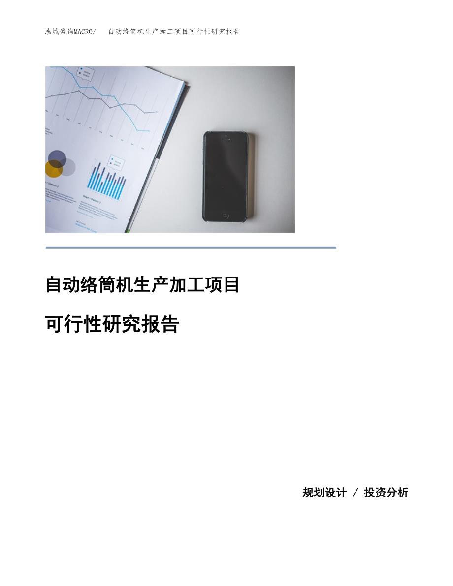自动络筒机生产加工项目可行性研究报告_第1页