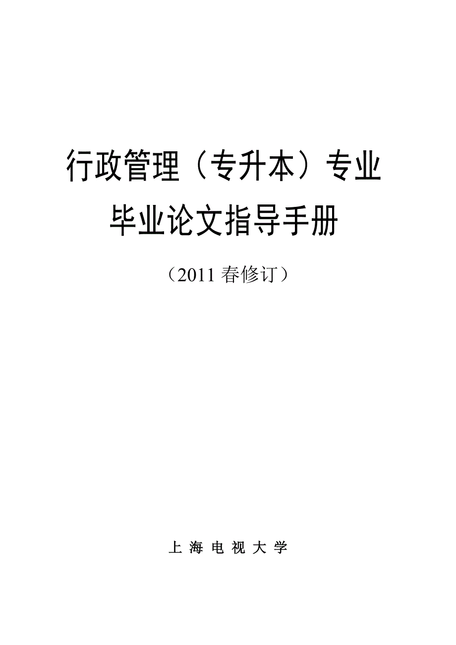 行政管理(专升本)专业毕业论文_第1页