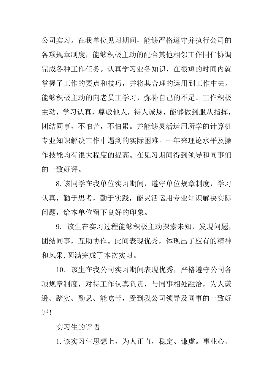 对一个实习生的评语报告.doc_第3页