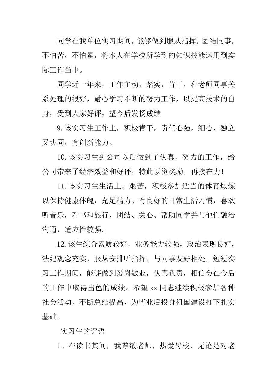 对一个实习生的评语报告.doc_第5页