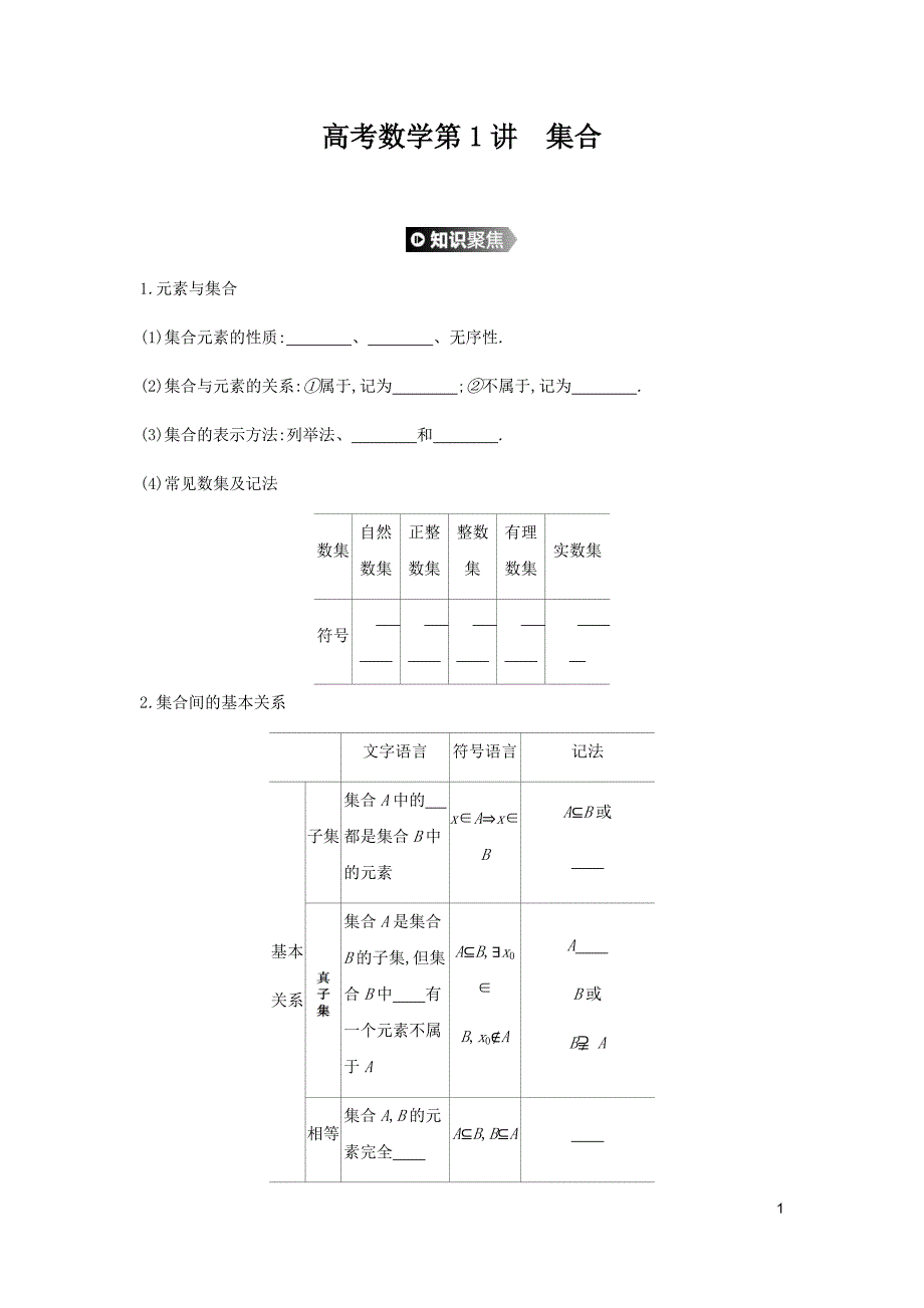 高考专题精校解析Word版---数学大一轮复习第1讲集合学案理新人教A版 Word版含解析【KS5U 高考】_第1页