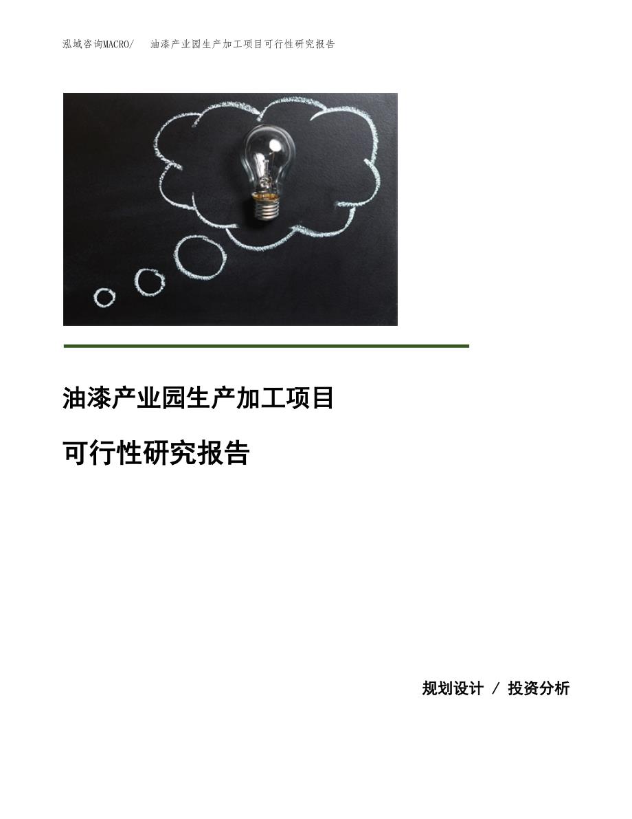 油漆产业园生产加工项目可行性研究报告_第1页