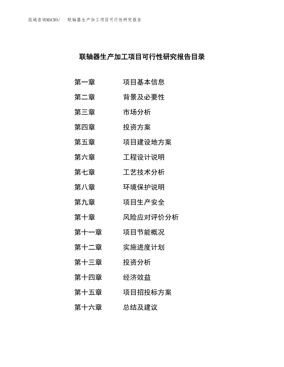 （模板）联轴器生产加工项目可行性研究报告_第3页