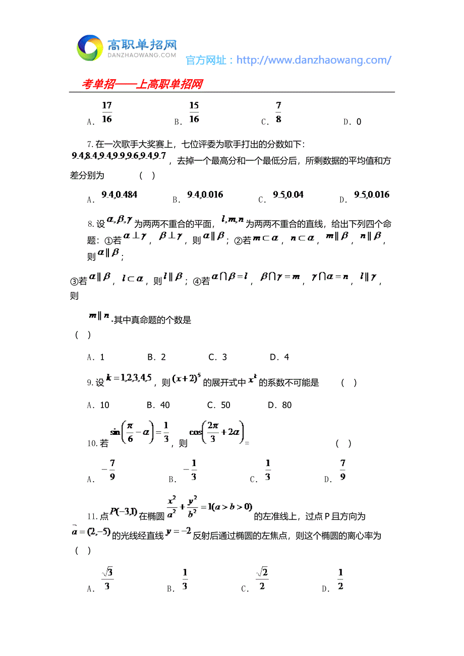 2016大连职业技术学院单招数学模拟试题(附答案解析)_第2页