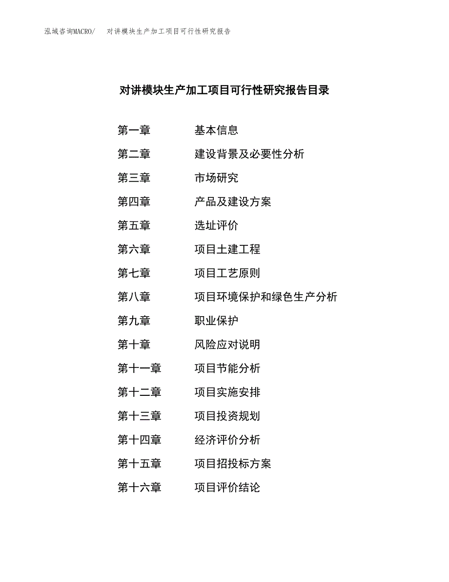 （模板）对讲模块生产加工项目可行性研究报告_第3页