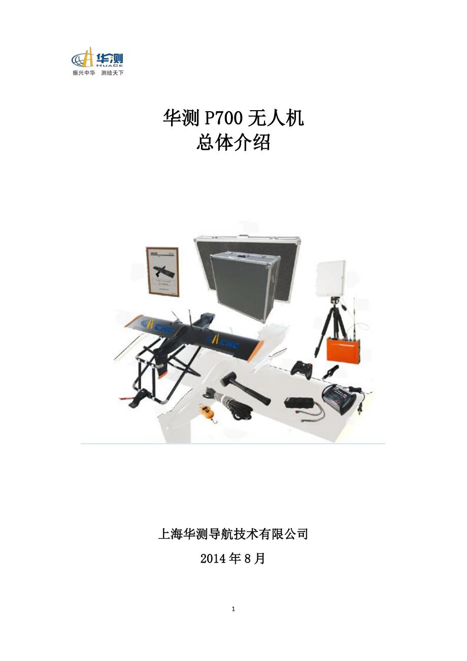 华测无人机p700系列产品总体介绍_第1页