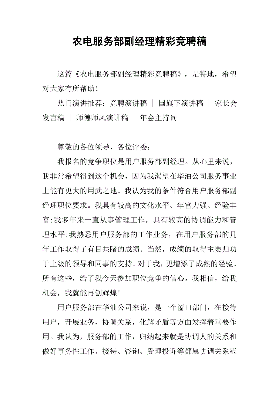 农电服务部副经理精彩竞聘稿.doc_第1页