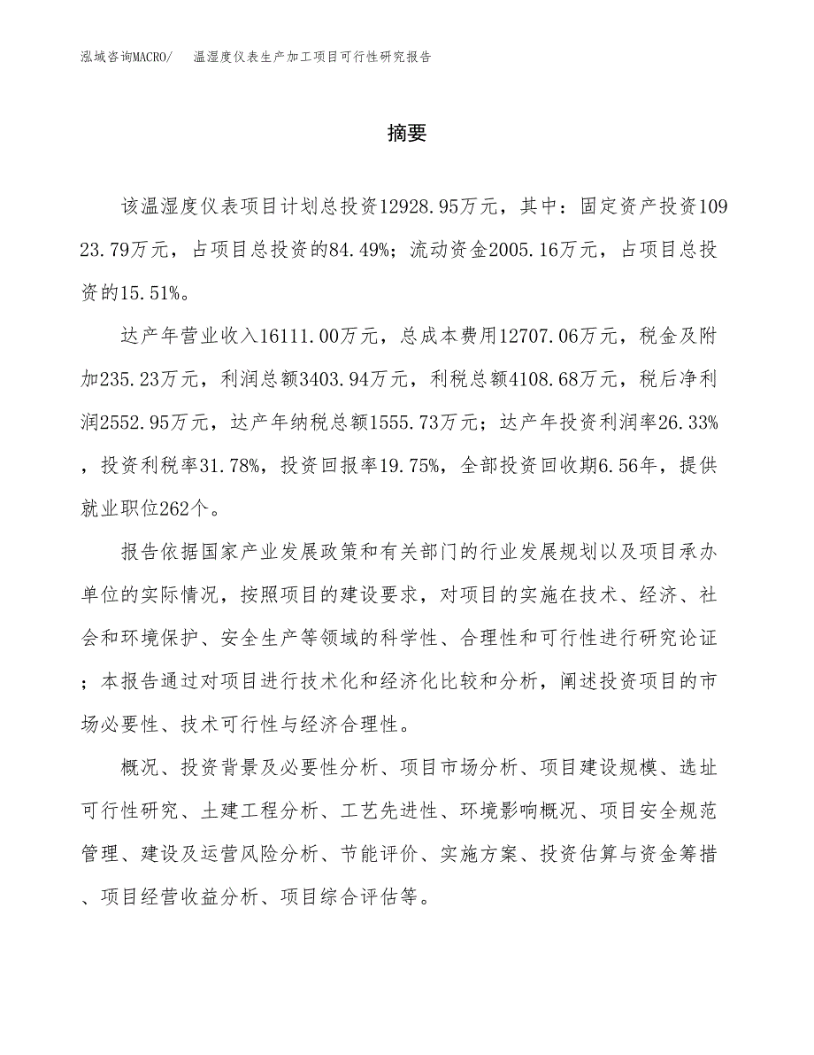 （模板）温湿度仪表生产加工项目可行性研究报告_第2页