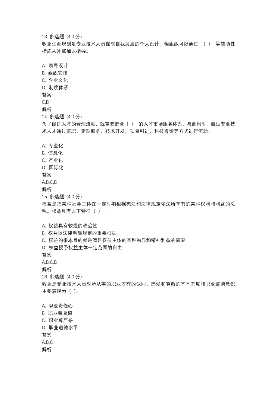 专业技术人员内生动力与职业水平试题及答案_第4页