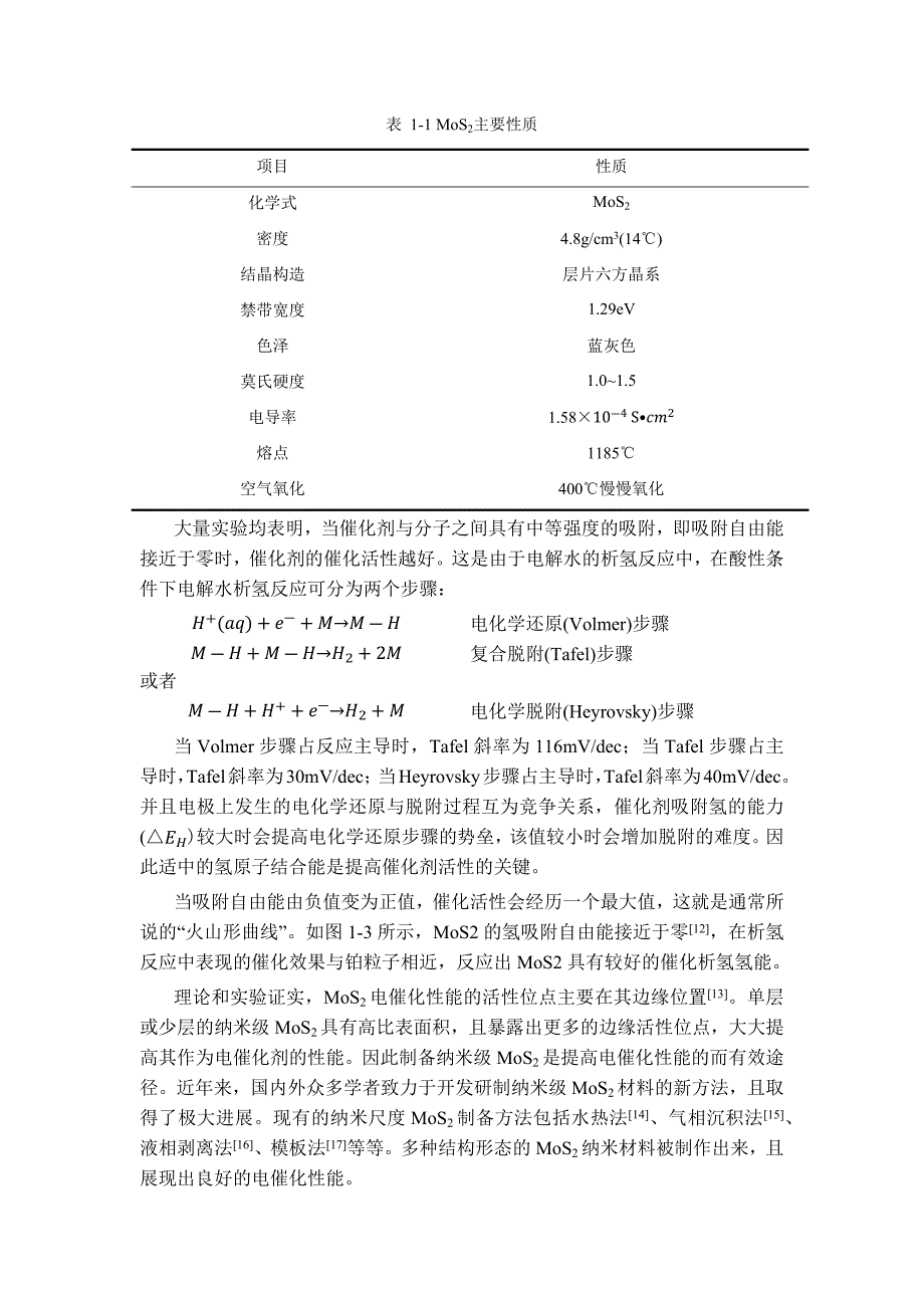 MoS2电催化剂的制备及性能研究-第一章-绪论_第3页
