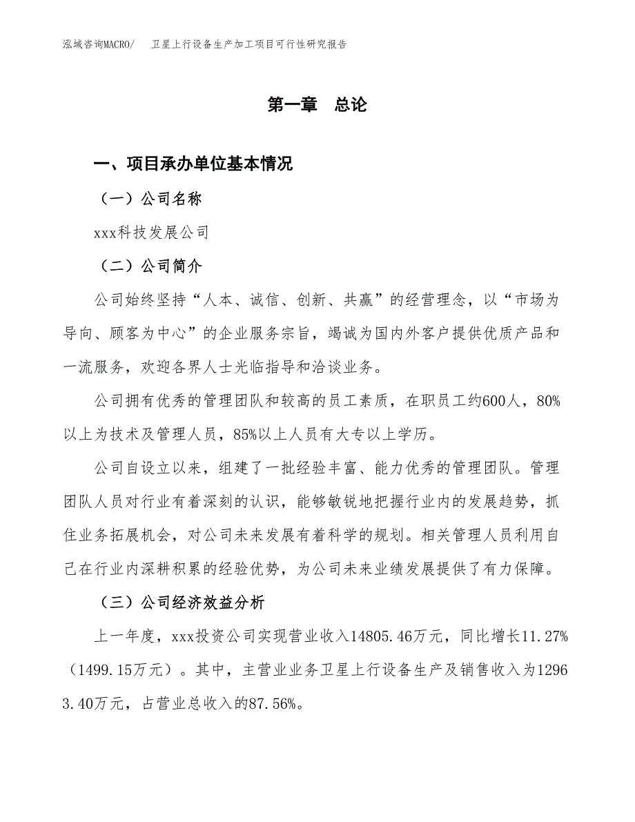 （模板）卫星上行设备生产加工项目可行性研究报告_第4页