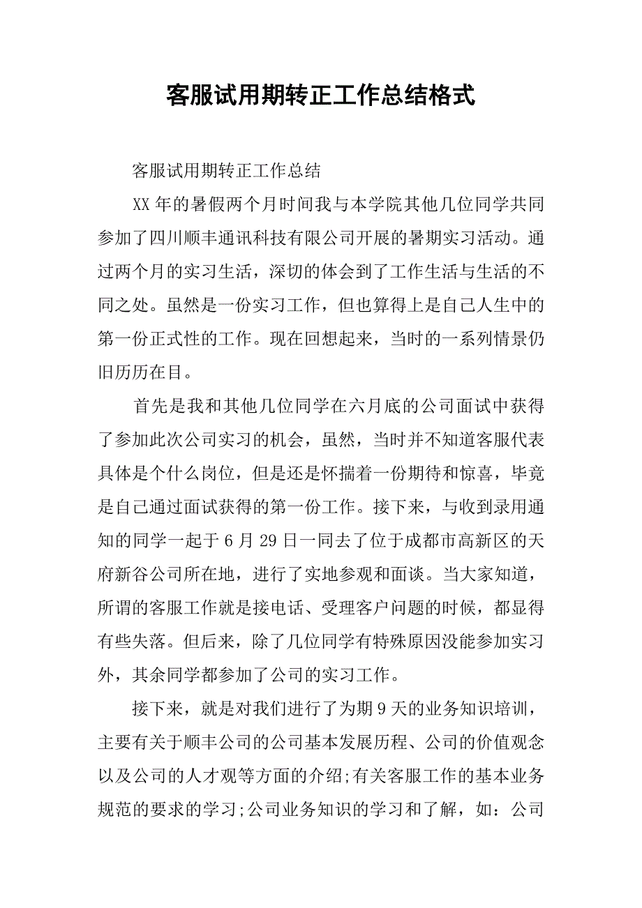 客服试用期转正工作总结格式.doc_第1页