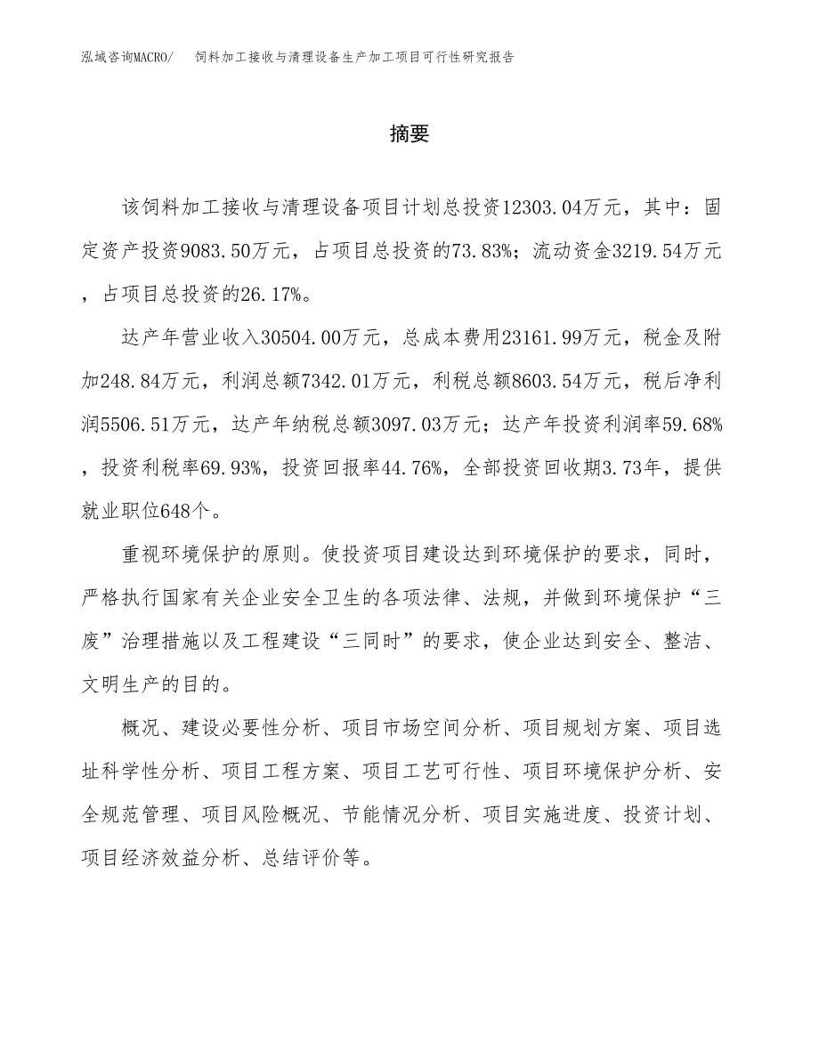 （模板）饲料加工接收与清理设备生产加工项目可行性研究报告_第2页