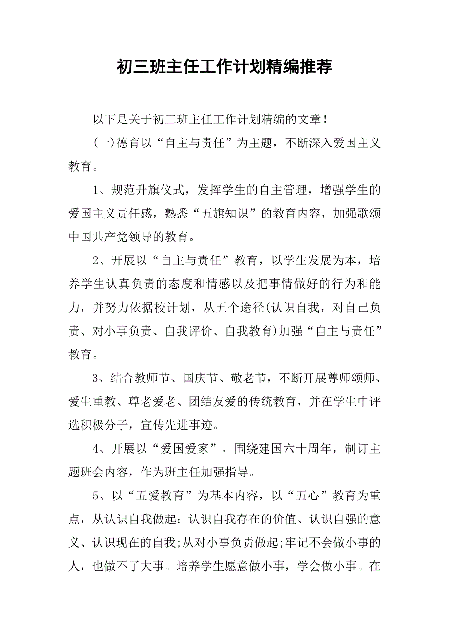 初三班主任工作计划精编推荐.doc_第1页