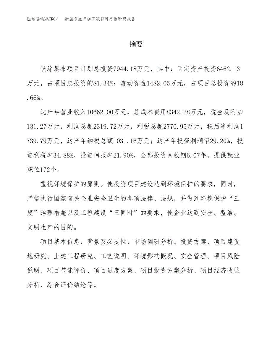 （模板）涂层布生产加工项目可行性研究报告_第2页