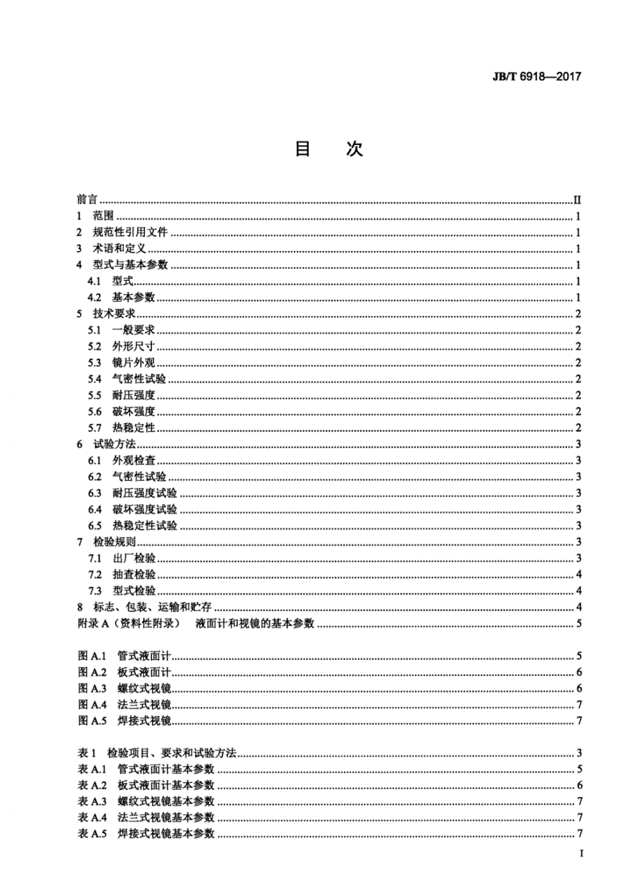 J B∕T 6918-2017- 制冷用金属与玻璃烧结液面计和视镜_第2页