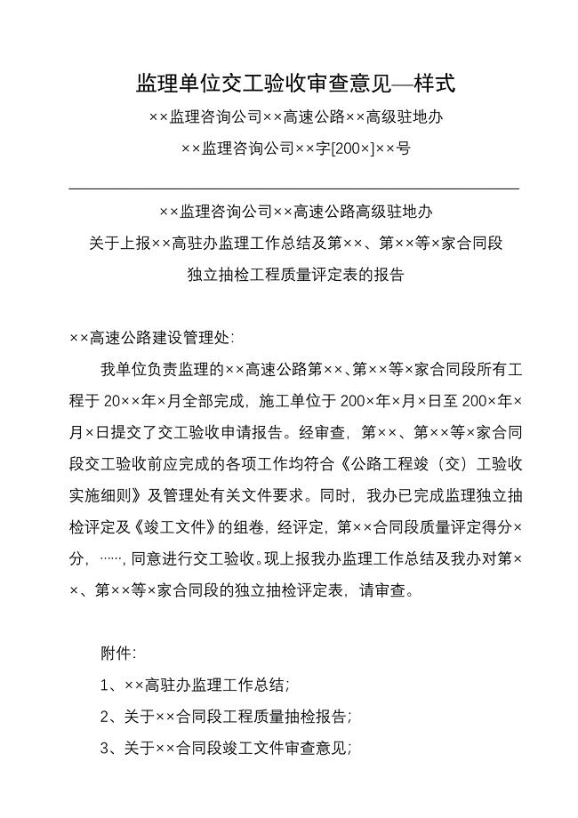 监理单位交工验收审查意见