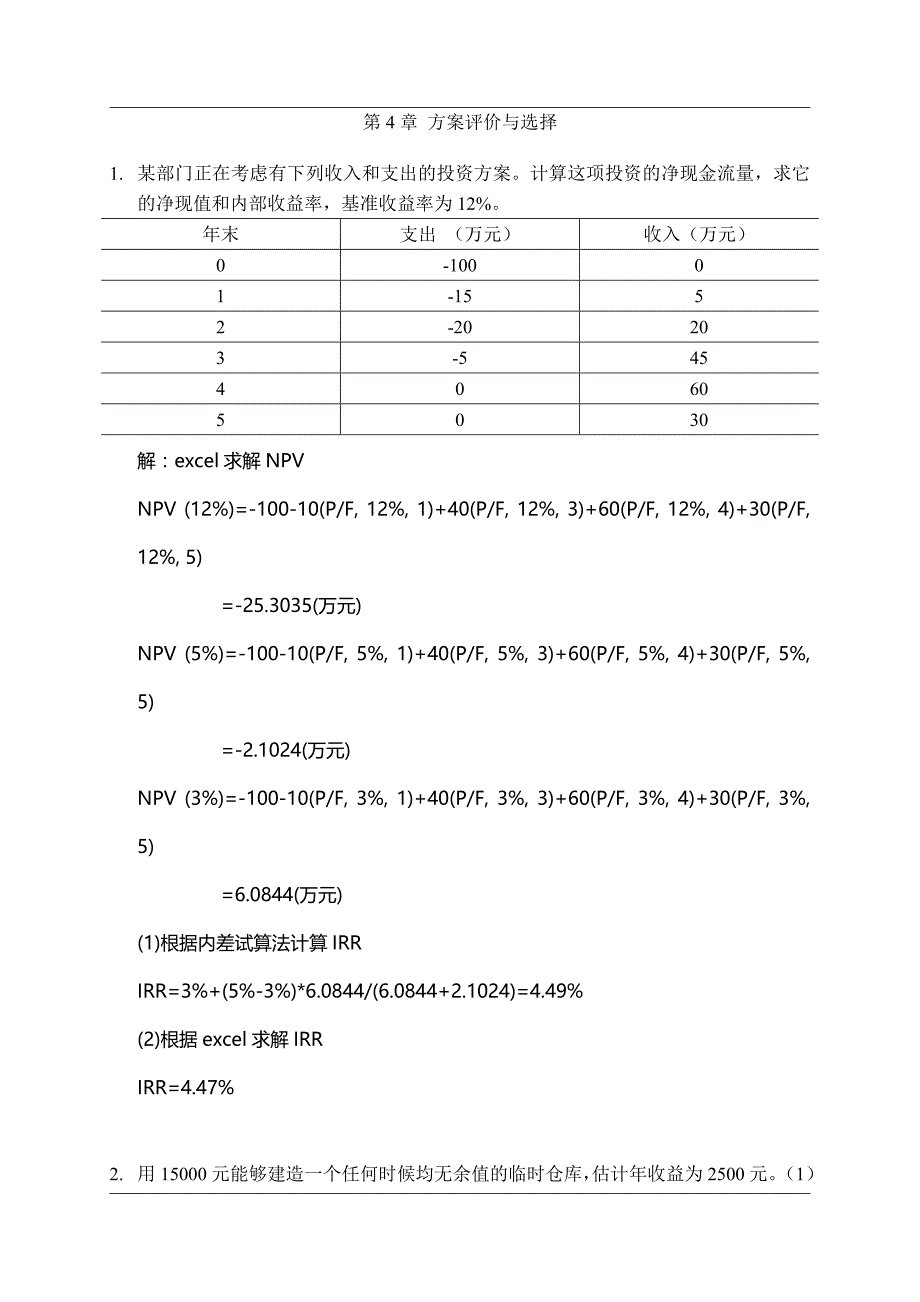 第4章 方案评价(第二次作业参考答案)_第1页