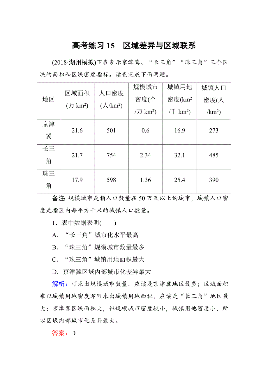 高考专题精校解析Word版---新课标版高中地理总复习15区域差异与区域联系_第1页