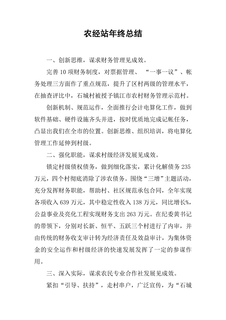 农经站年终总结.doc_第1页