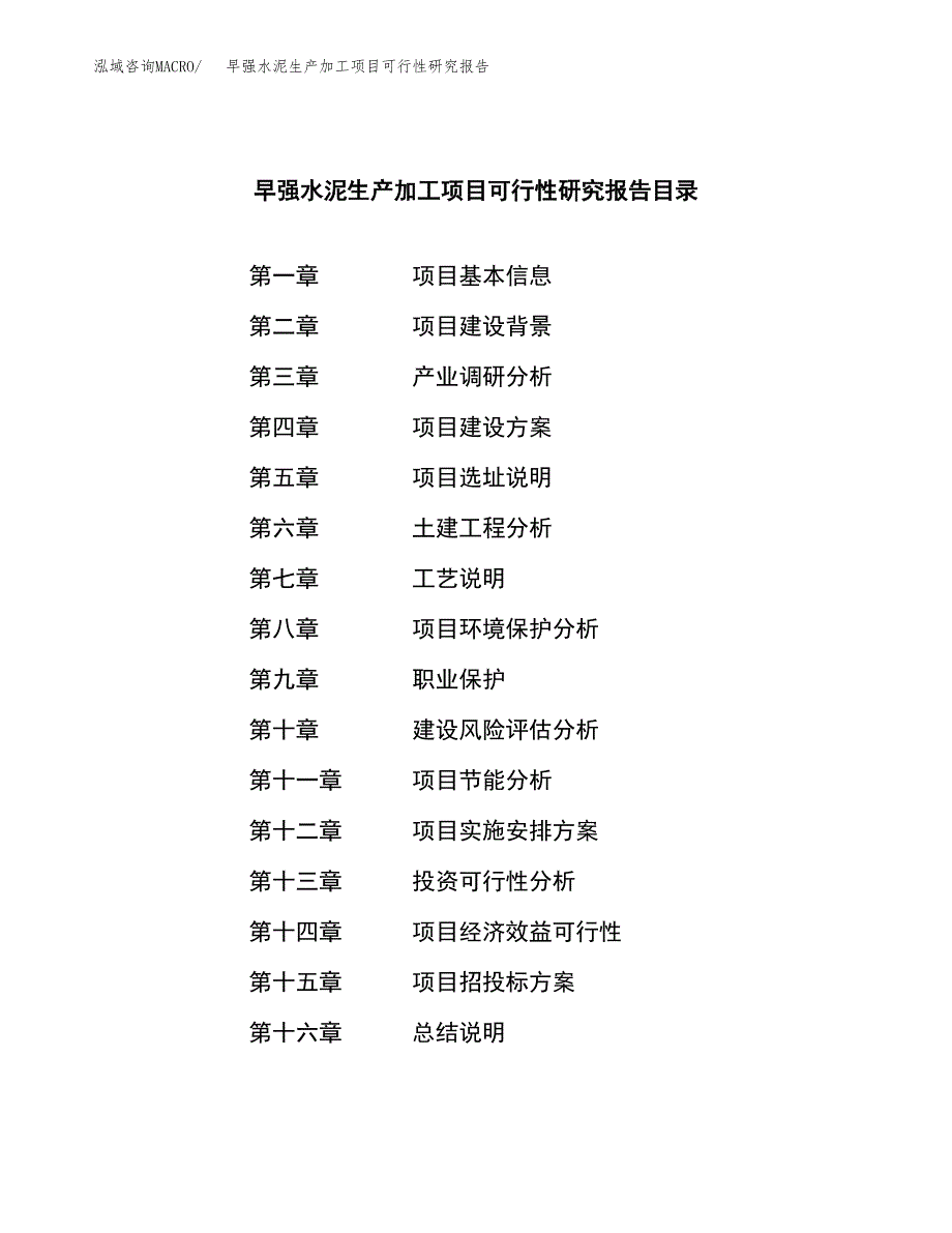 早强水泥生产加工项目可行性研究报告_第4页