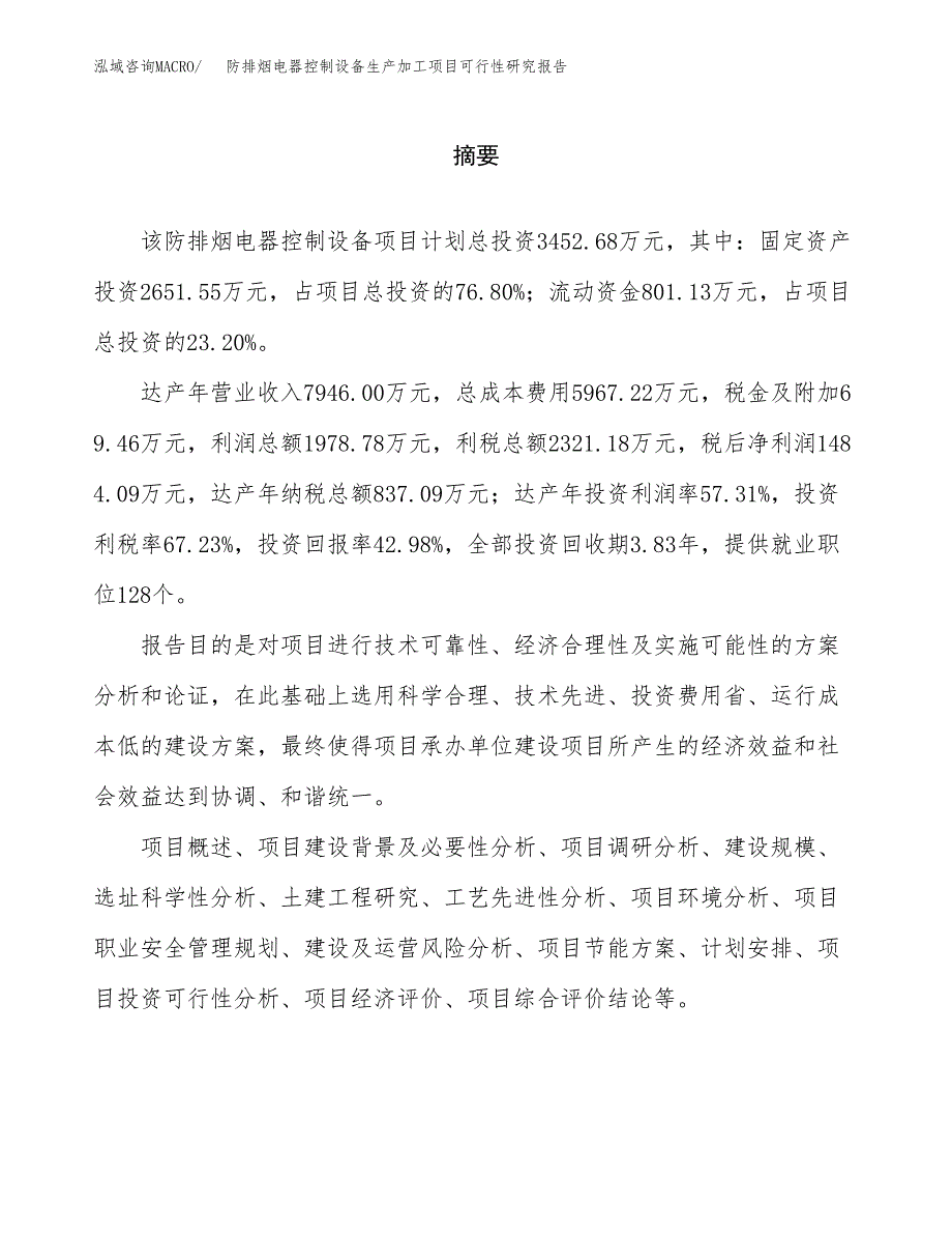 （模板）防排烟电器控制设备生产加工项目可行性研究报告_第2页