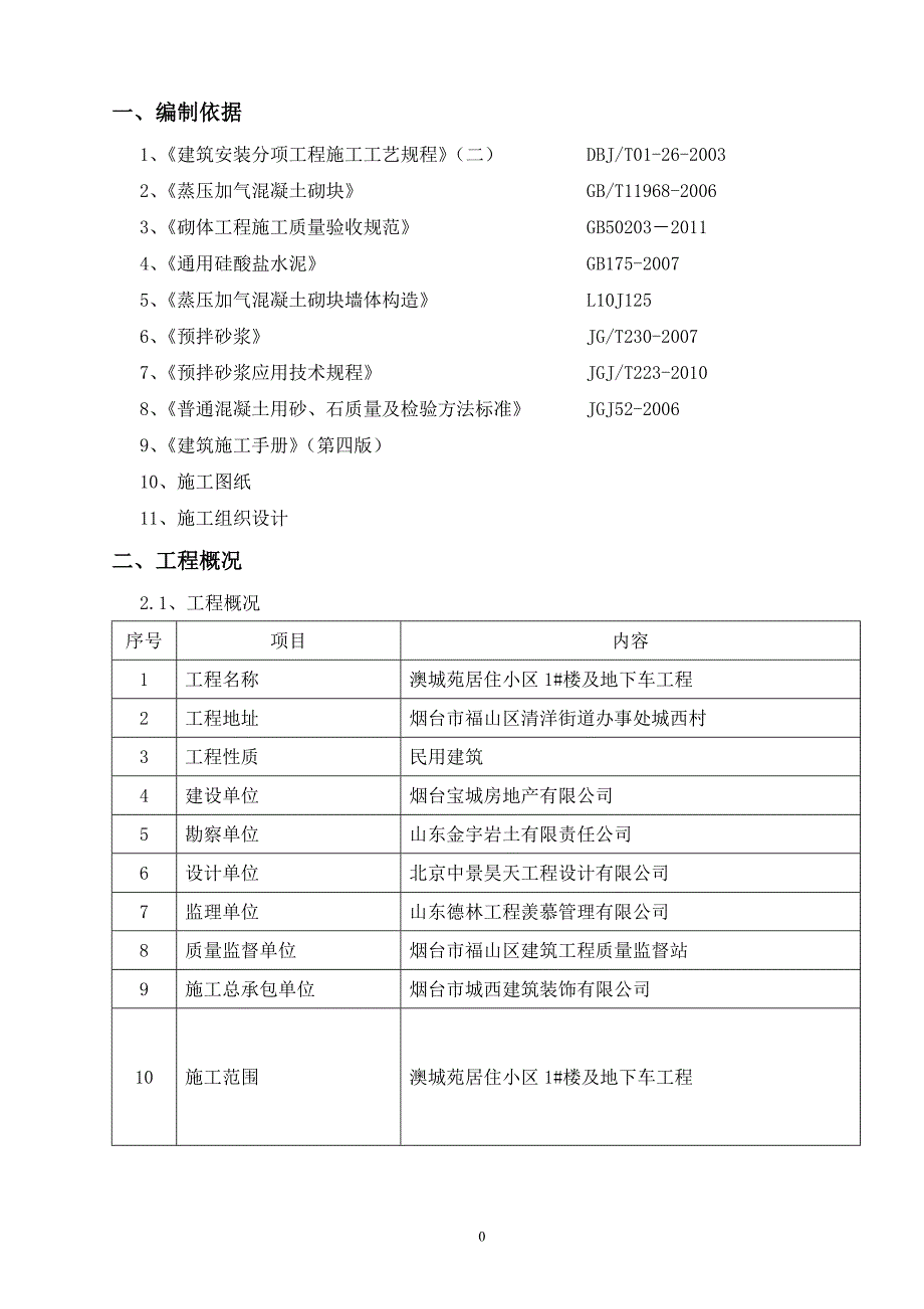 预拌砂浆砌体施工-胶东地区_第2页