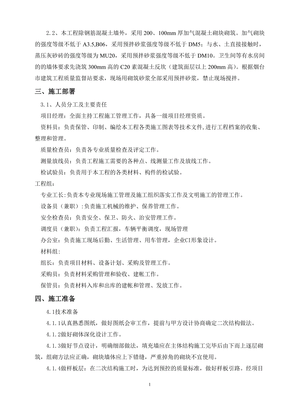 预拌砂浆砌体施工-胶东地区_第3页