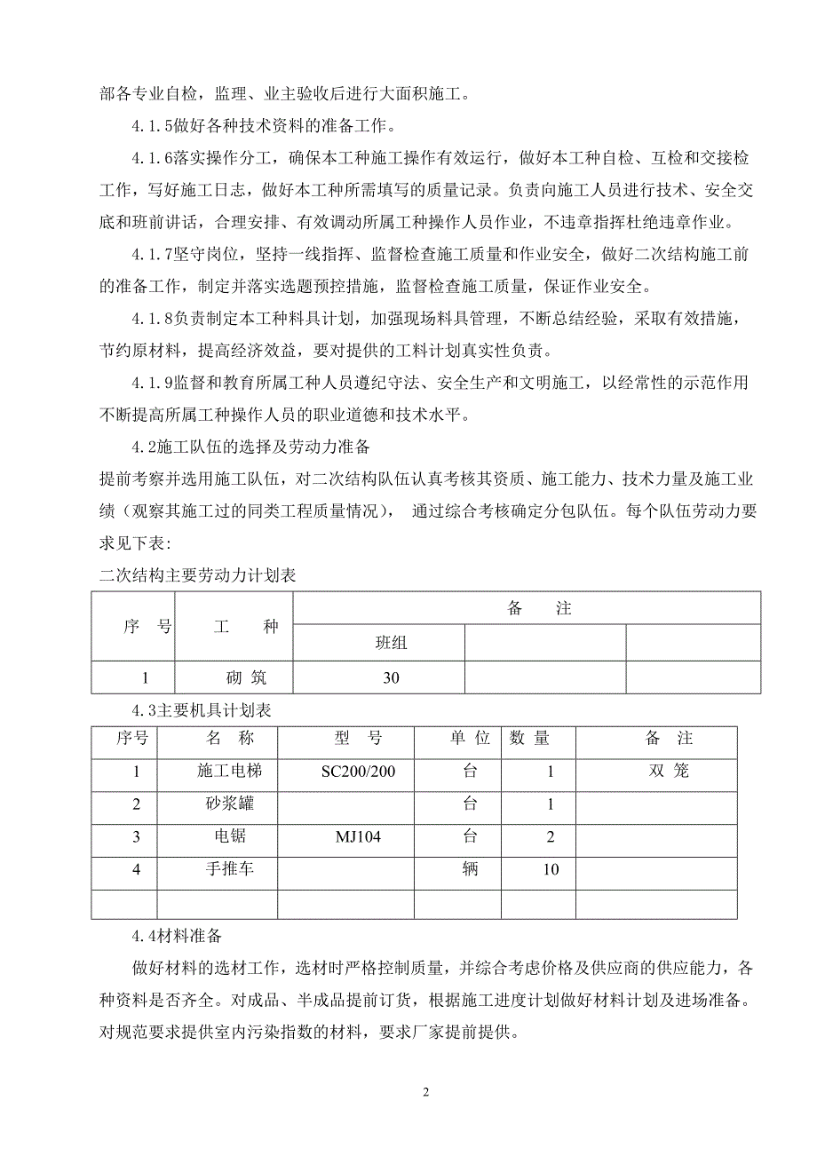 预拌砂浆砌体施工-胶东地区_第4页