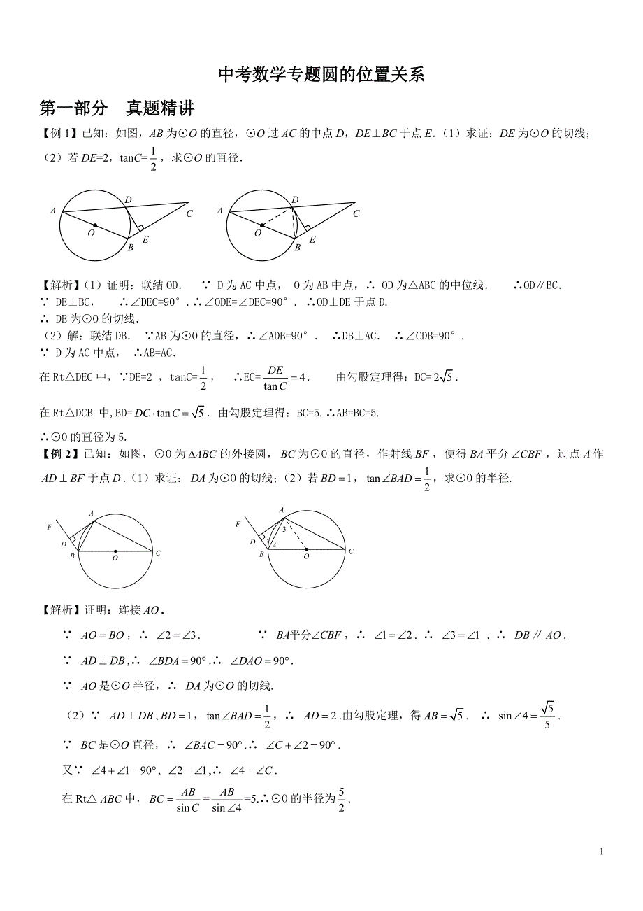 中考数学专题圆的切线精华习题_第1页