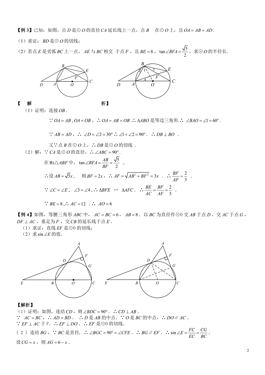 中考数学专题圆的切线精华习题_第2页