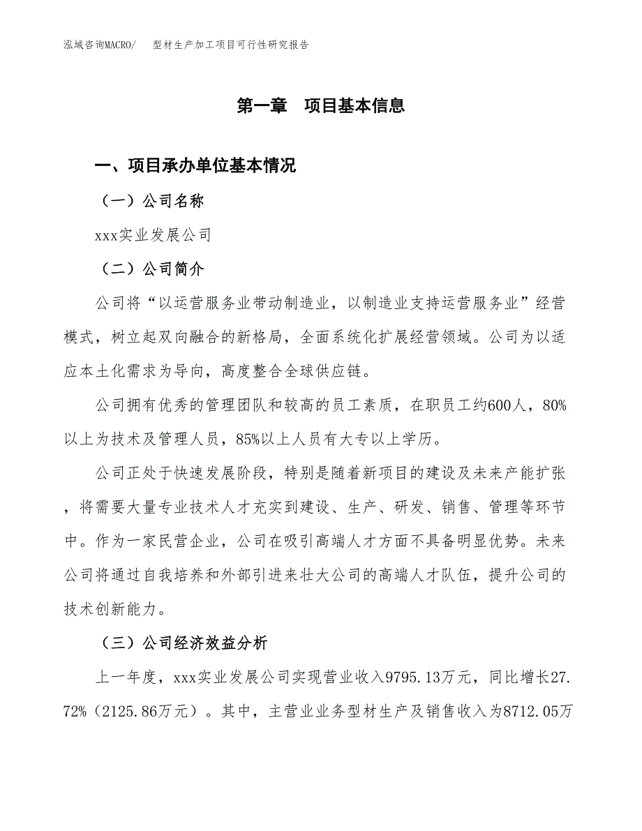 （模板）型材生产加工项目可行性研究报告_第4页