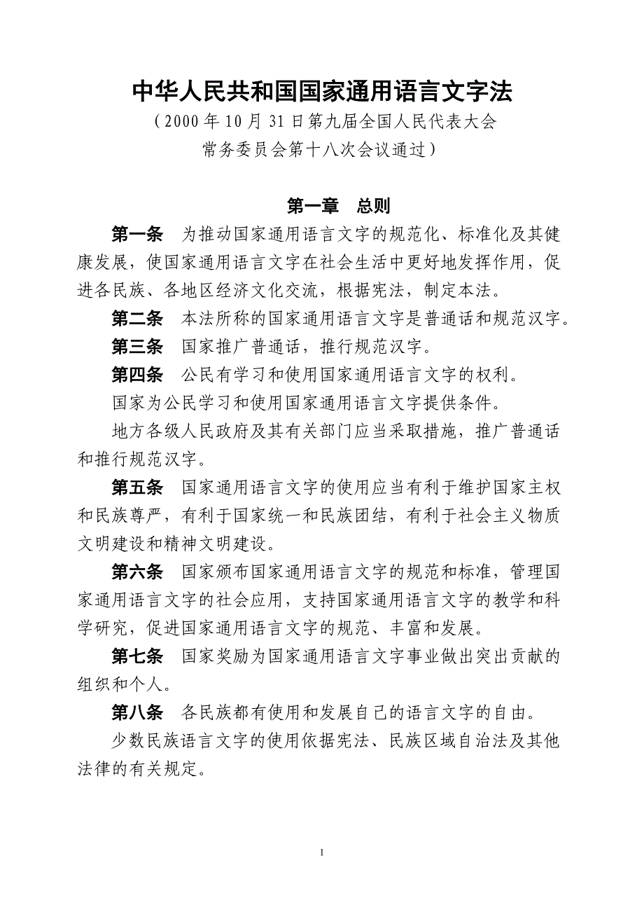 01-1通用语言文字法_第1页