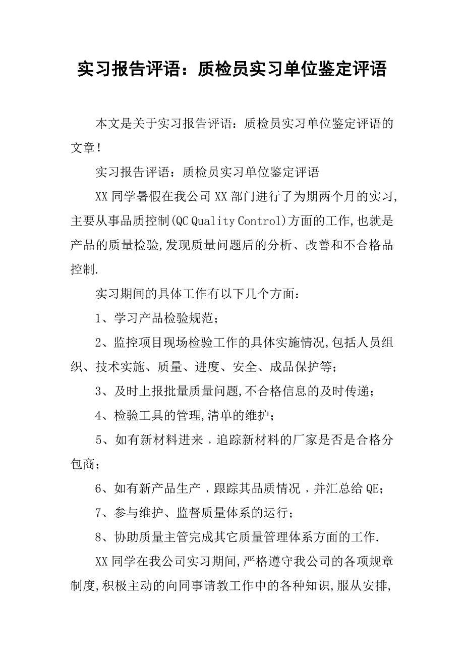 实习报告评语：质检员实习单位鉴定评语.doc_第1页