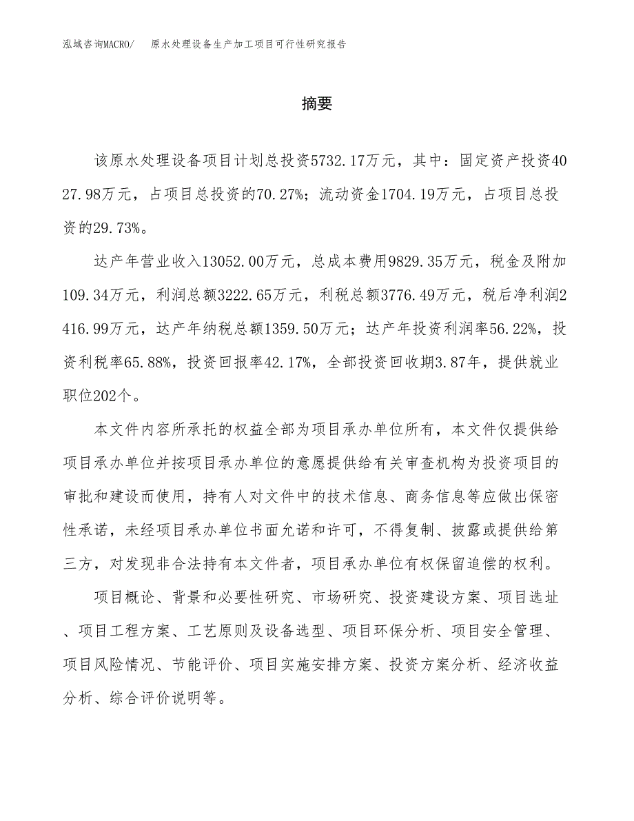 （模板）原水处理设备生产加工项目可行性研究报告_第2页